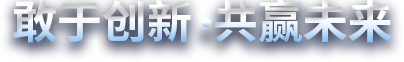 敢于創新，共贏未來